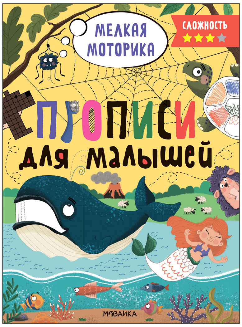 Прописи для малышей. Прописи. Набор из 4-х книг, производитель МОЗАИКА kids , ISBN 978-5-43153-988-6, № 8