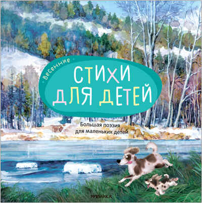 Весенние стихи (Большая поэзия для маленьких детей), сборник стихов, производитель МОЗАИКА kids , ISBN 978-5-43154-320-3№ 1