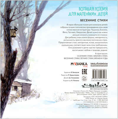 Весенние стихи (Большая поэзия для маленьких детей), сборник стихов, производитель МОЗАИКА kids , ISBN 978-5-43154-320-3№ 4