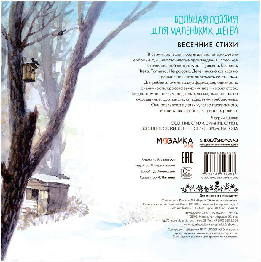 Весенние стихи (Большая поэзия для маленьких детей), сборник стихов, производитель МОЗАИКА kids , ISBN 978-5-43154-320-3, № 4