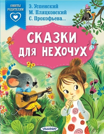 Сказки для нехочух, производитель АСТ , ISBN 978-5-17150-249-2 № 1