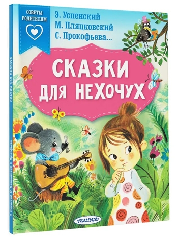 Сказки для нехочух, производитель АСТ , ISBN 978-5-17150-249-2 № 2