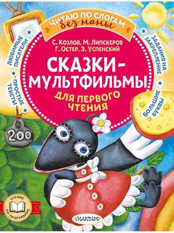 Сказки-мультфильмы для первого чтения, производитель АСТ , ISBN 978-5-17155-634-1 № 1