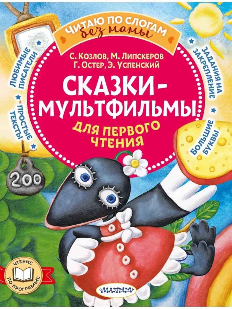 Сказки-мультфильмы для первого чтения, производитель АСТ , ISBN 978-5-17155-634-1, № 1