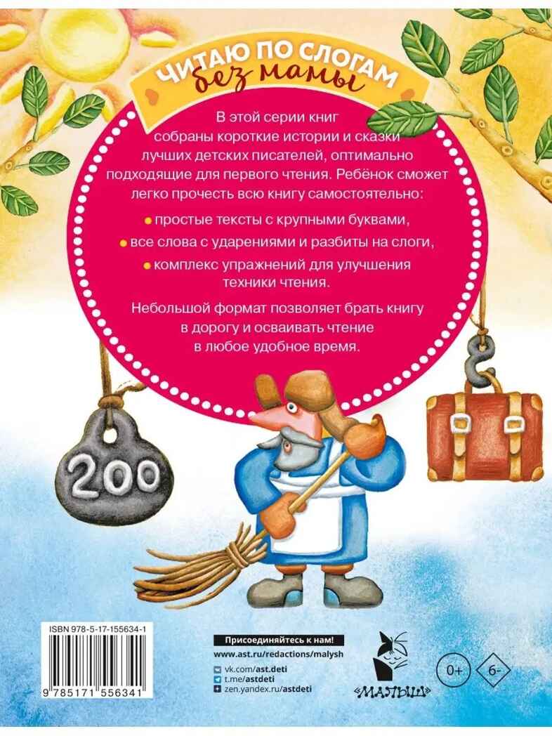Сказки-мультфильмы для первого чтения, производитель АСТ , ISBN 978-5-17155-634-1, № 10