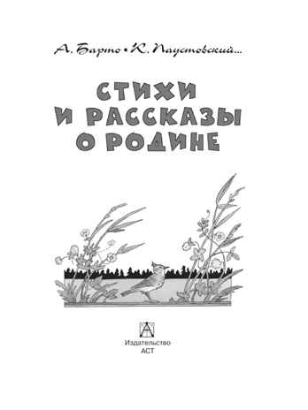Стихи и рассказы о Родине, производитель АСТ , ISBN 978-5-17183-070-0 № 3