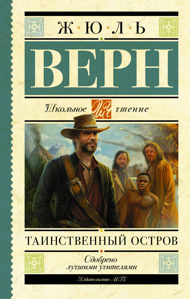 Таинственный остров. Верн Ж. Школьное чтение, производитель АСТ , ISBN 978-5-17092-926-9, № 1