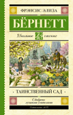 Таинственный сад. Бернетт Ф.Х. Школьное чтение, производитель АСТ , ISBN 978-5-17117-993-9, № 1