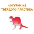 Фигурки Большие динозавры, арт. G-41, производитель BUMBARAM (БУМБАРАМ), ISBN 464-0-23917-035-6, № 3