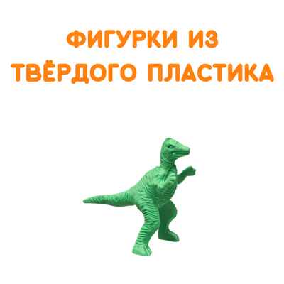Фигурки Динозавры, арт. G-42, производитель BUMBARAM (БУМБАРАМ), ISBN 464-0-23917-036-3№ 2