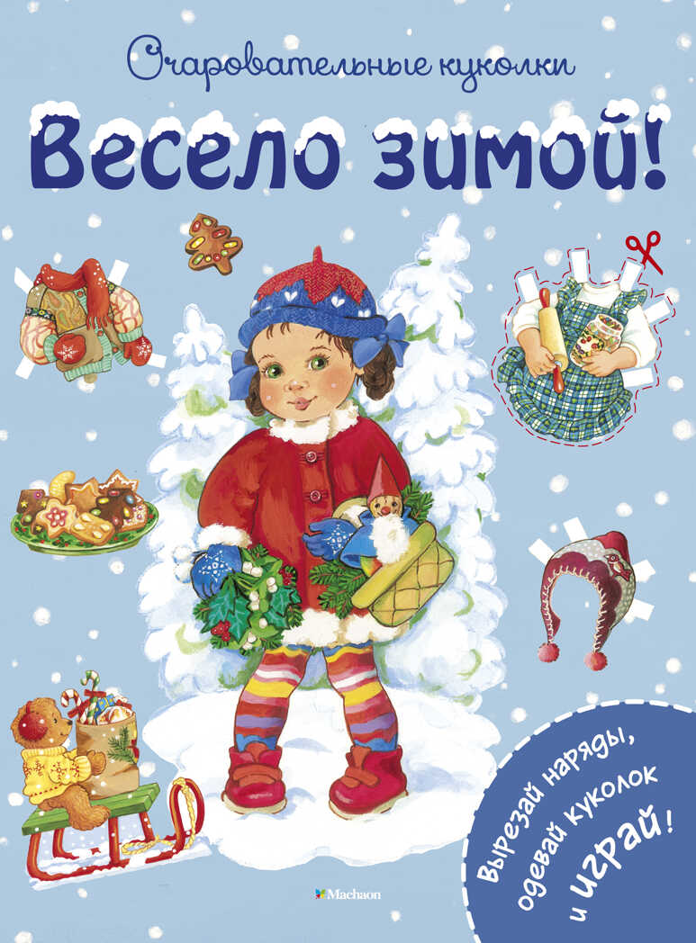 Весело зимой! Коссманн Р. Очаровательные куколки, производитель Махаон , ISBN 978-5-38909-320-1, № 1