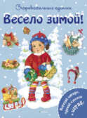 Весело зимой! Коссманн Р. Очаровательные куколки, производитель Махаон , ISBN 978-5-38909-320-1, № 1