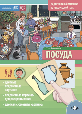 Дидактический материал по лексической теме. ПОСУДА. (5-6 лет). Нов.обл. ФОП. ФГОС, производитель Детство-Пресс , ISBN 978-5-90770-994-2№ 1