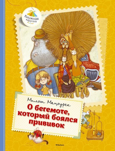 О бегемоте, который боялся прививок. Книжная карусель, производитель Махаон , ISBN 978-5-38910-187-6, № 1