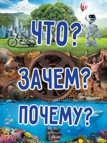 Что? Зачем? Почему? Хомич Е.О., Якушева М.Н., производитель АСТ , ISBN 978-5-17095-875-7№ 1