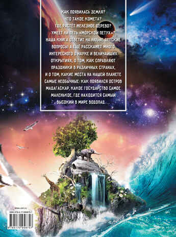 Что? Зачем? Почему? Хомич Е.О., Якушева М.Н., производитель АСТ , ISBN 978-5-17095-875-7№ 2