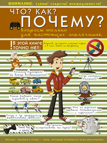 Что? Как? Почему? Вопросы только для настоящих мальчишек. Мерников А.Г., Ермакович Д.И., Кошевар Д.В. Для настоящих мальчишек, производитель АСТ , ISBN 978-5-17096-123-8№ 1