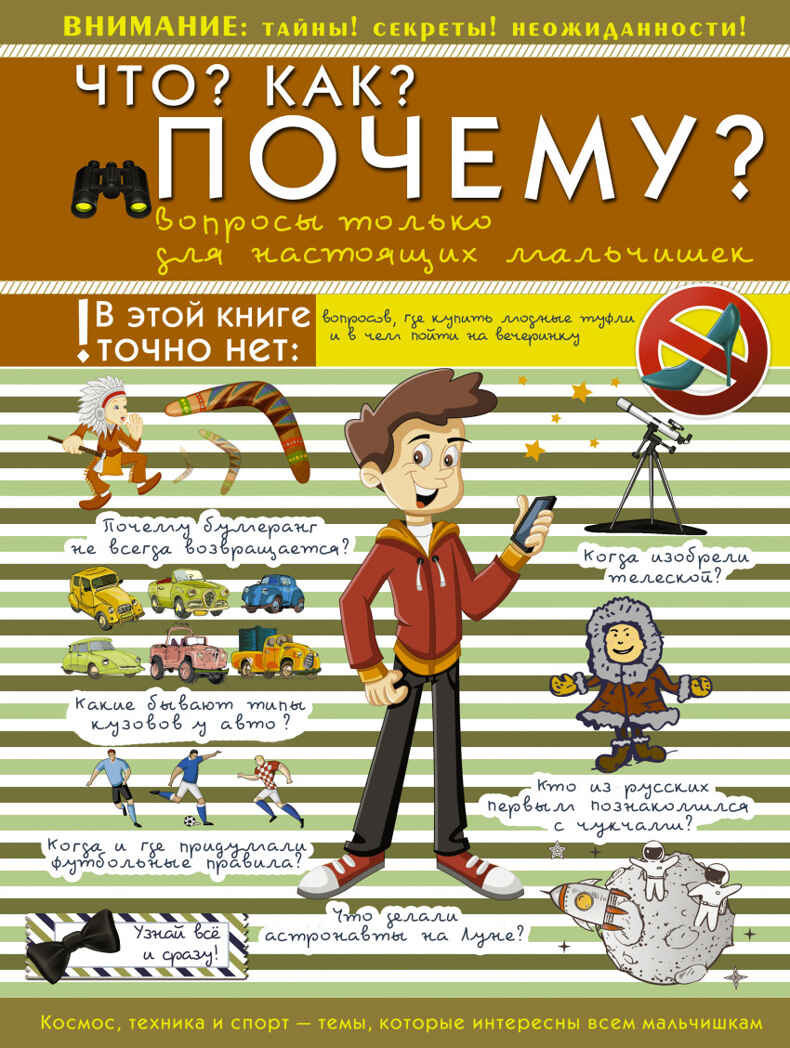 Что? Как? Почему? Вопросы только для настоящих мальчишек. Мерников А.Г., Ермакович Д.И., Кошевар Д.В. Для настоящих мальчишек, производитель АСТ , ISBN 978-5-17096-123-8, № 1