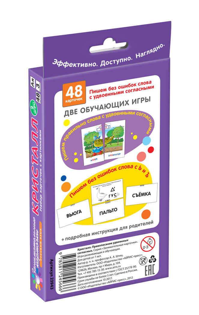 Кристалл. Удвоенные согласные. Набор карточек, производитель Айрис-пресс , ISBN 978-5-81124-566-6, № 2