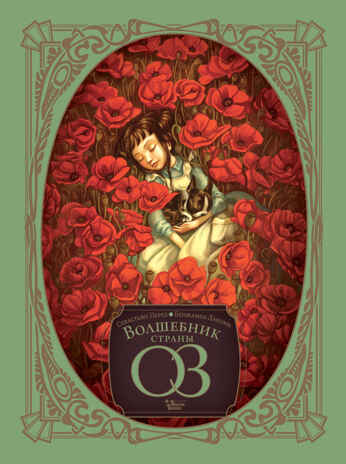 Волшебник страны Оз. Лакомб Б., Перез С. Шедевры иллюстрации, производитель АСТ , ISBN 978-5-17139-439-4 № 1