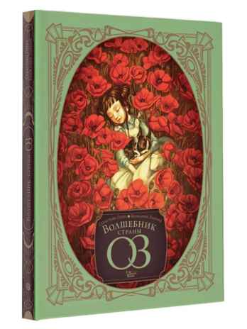Волшебник страны Оз. Лакомб Б., Перез С. Шедевры иллюстрации, производитель АСТ , ISBN 978-5-17139-439-4 № 2