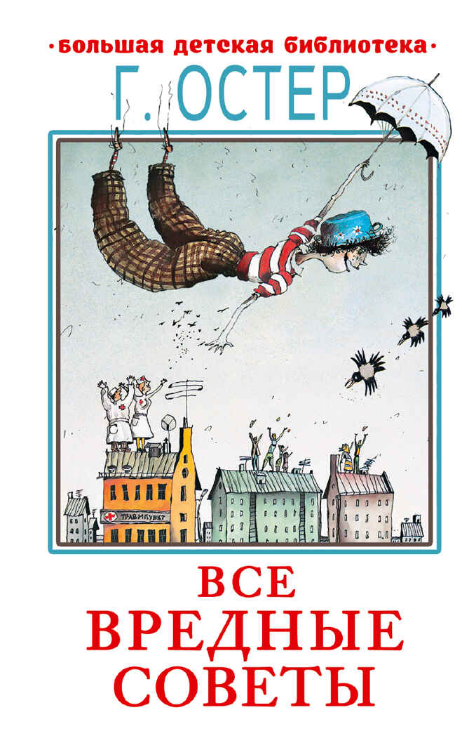 Все вредные советы. Остер Г.Б. Большая детская библиотека, производитель АСТ , ISBN 978-5-17982-863-1, № 1