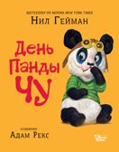 День панды Чу. Гейман Н. Мировые бестселлеры для детей, производитель АСТ , ISBN 978-5-17104-278-3, № 1