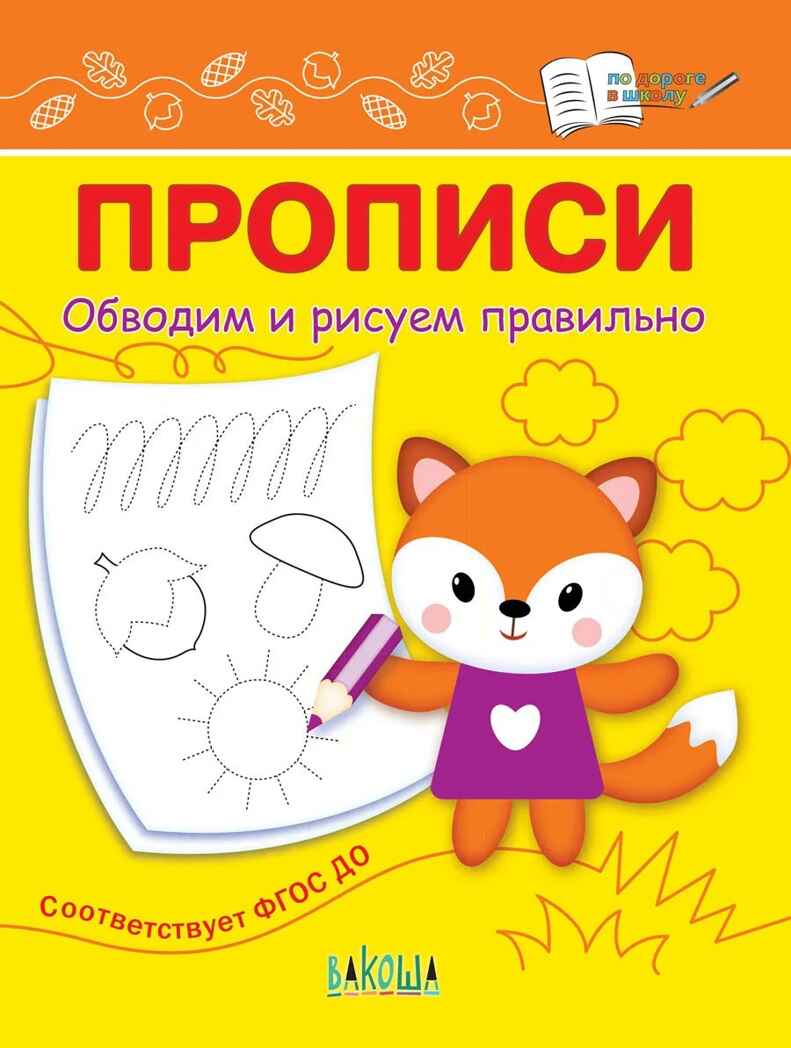 Прописи. Обводим и рисуем правильно. Чиркова С.В. По дороге в школу, производитель Вакоша , ISBN 978-5-00132-425-6, № 1