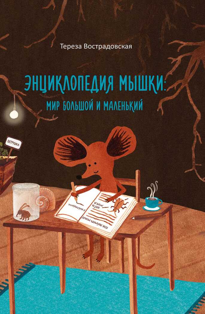 Энциклопедия мышки. Вострадовская Т., производитель Самокат , ISBN 978-5-00167-048-3, № 1