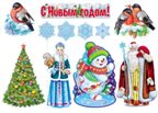 *КБ-15505 Комплект для оформления интерьера. Новогодний!, производитель Сфера ТЦ , ISBN 463-0-11203-799-9, № 1
