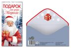 КДС2-16536 Конверт для денег на склейке. Подарок от Деда Мороза (серебряная фольга), производитель Сфера ТЦ , ISBN 463-0-11205-379-1, № 1