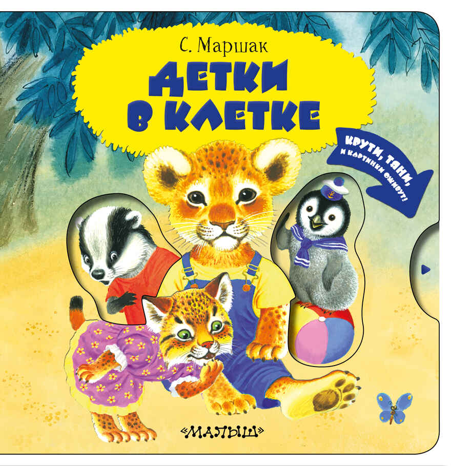 Детки в клетке. Маршак С.Я. Читаю и играю!, производитель АСТ , ISBN 978-5-17127-337-8, № 1