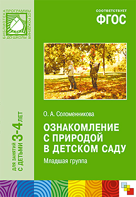 ФГОС Ознакомление с природой в детском саду. (3-4 г.) Младшая группа, производитель МОЗАИКА-СИНТЕЗ , ISBN 978-5-43150-589-8, № 1