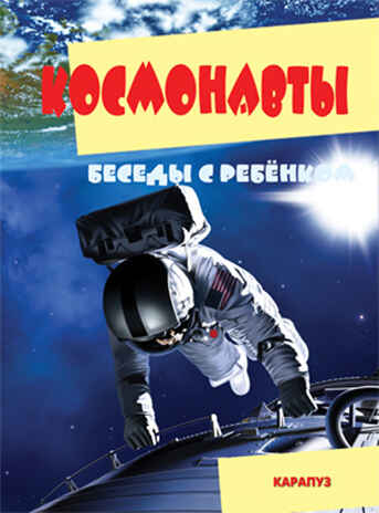 Беседы с ребенком. Космонавты (комплект карточек), производитель ИД "Карапуз", ISBN 978-5-97150-938-7№ 1