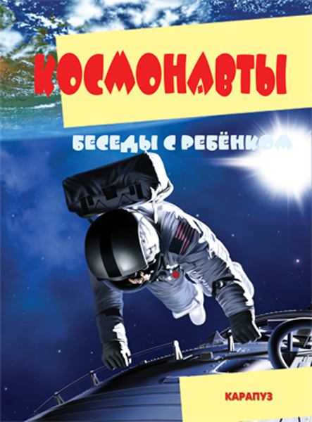 Беседы с ребенком. Космонавты (комплект карточек), производитель ИД &quot;Карапуз&quot;, ISBN 978-5-97150-938-7, № 1
