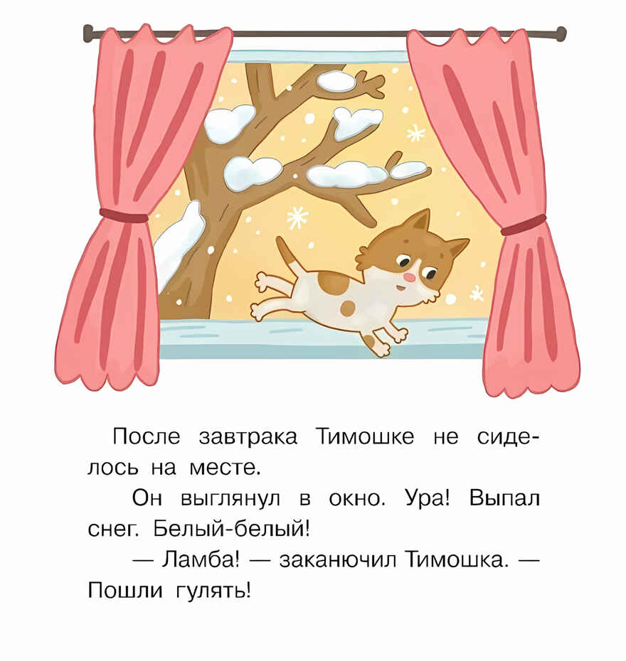 СНЕГОВИЧОК. Книжка-картинка для первого чтения. Матвеева Е.. Матвеева Е., производитель БИНОМ , ISBN 978-5-09102-130-1, № 2