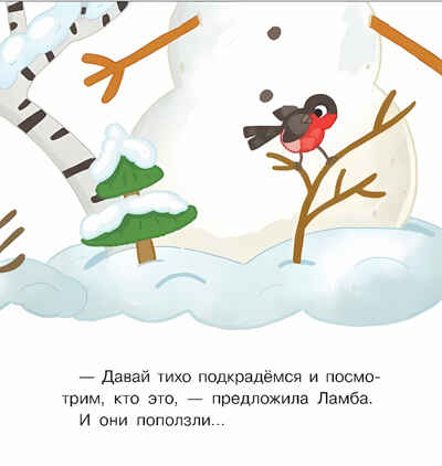 СНЕГОВИЧОК. Книжка-картинка для первого чтения. Матвеева Е.. Матвеева Е., производитель БИНОМ , ISBN 978-5-09102-130-1№ 3