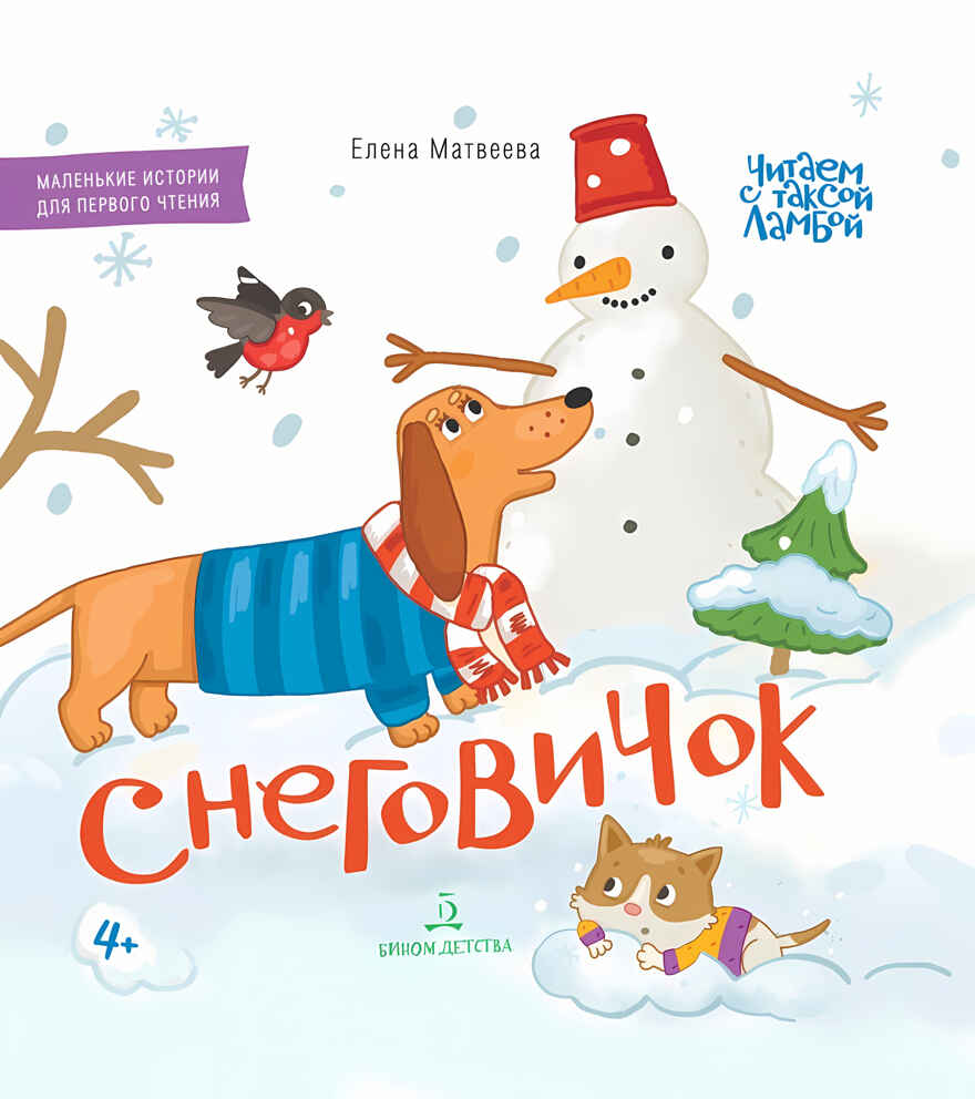 СНЕГОВИЧОК. Книжка-картинка для первого чтения. Матвеева Е.. Матвеева Е., производитель БИНОМ , ISBN 978-5-09102-130-1, № 1
