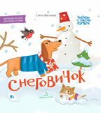 СНЕГОВИЧОК. Книжка-картинка для первого чтения. Матвеева Е.. Матвеева Е., производитель БИНОМ , ISBN 978-5-09102-130-1, № 1