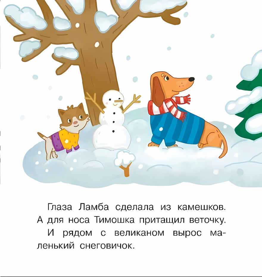СНЕГОВИЧОК. Книжка-картинка для первого чтения. Матвеева Е.. Матвеева Е., производитель БИНОМ , ISBN 978-5-09102-130-1, № 4