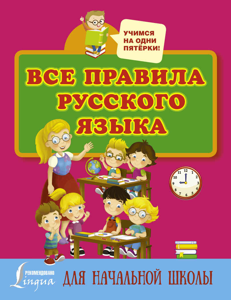 Все правила русского языка для начальной школы. Матвеев С.А. Учимся на одни пятёрки, производитель АСТ , ISBN 978-5-17101-450-6, № 1