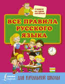 Все правила русского языка для начальной школы. Матвеев С.А. Учимся на одни пятёрки, производитель АСТ , ISBN 978-5-17101-450-6, № 1