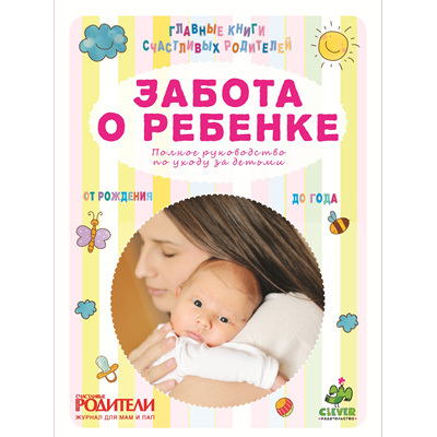 Забота о ребенке. Полное руководство по уходу за детьми от рождения до года, производитель Клевер (Clever) , ISBN 978-5-91982-106-9, № 1