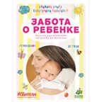 Забота о ребенке. Полное руководство по уходу за детьми от рождения до года, производитель Клевер (Clever) , ISBN 978-5-91982-106-9, № 1