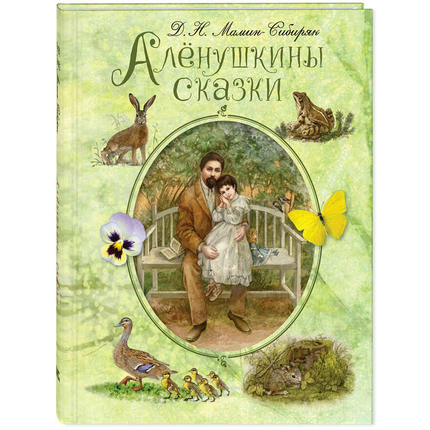 Алёнушкины сказки, производитель ЭНАС-КНИГА , ISBN 978-5-00198-253-1, № 1