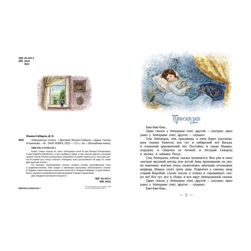 Алёнушкины сказки, производитель ЭНАС-КНИГА , ISBN 978-5-00198-253-1, № 2