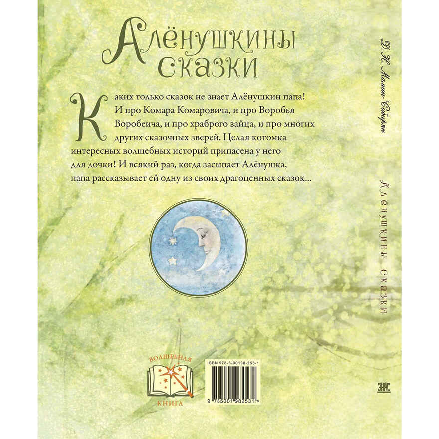 Алёнушкины сказки, производитель ЭНАС-КНИГА , ISBN 978-5-00198-253-1, № 8