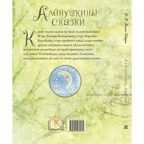 Алёнушкины сказки, производитель ЭНАС-КНИГА , ISBN 978-5-00198-253-1, № 8