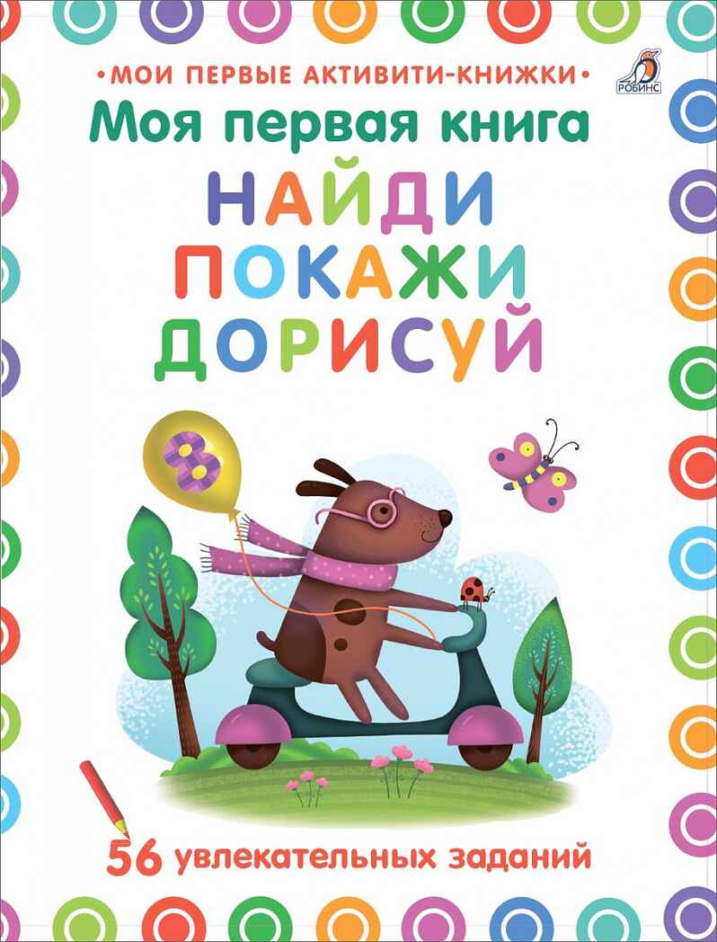Моя первая книга. Найди, покажи, дорисуй. Мои первые активити-книжки, производитель Робинс , ISBN 978-5-43660-705-4, № 1