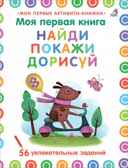Моя первая книга. Найди, покажи, дорисуй. Мои первые активити-книжки, производитель Робинс , ISBN 978-5-43660-705-4, № 1